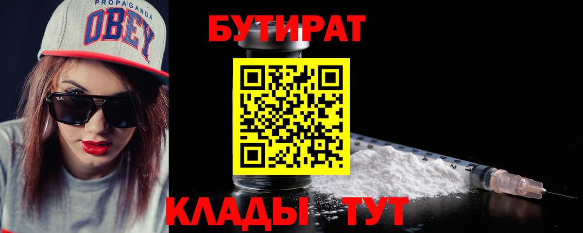 Бутират BDO 33%  Вход с VPN  Анапа 