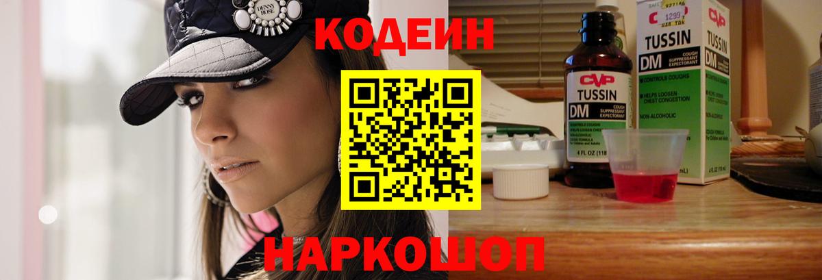 Кодеиновый сироп Lean Purple Drank  Codein напиток Lean (лин)  Вход с VPN  Анапа 